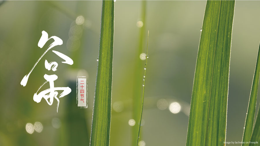 谷雨養生 | 心若懷谷  好雨來赴